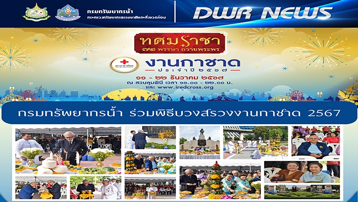 ทน. ร่วมพิธีบวงสรวงงานกาชาด 2567