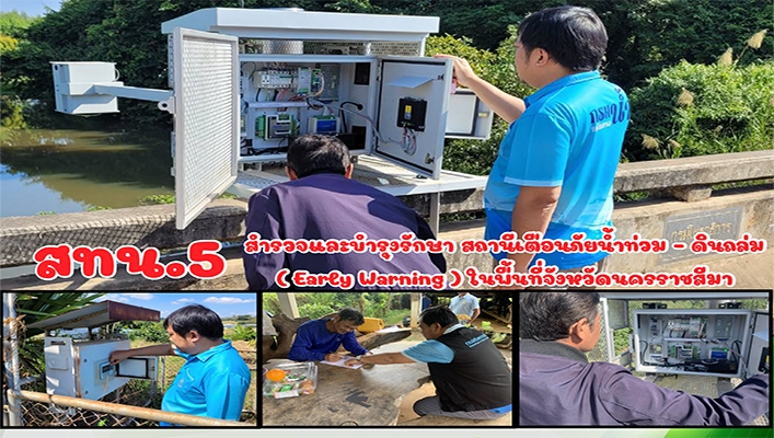 สทน.5 สำรวจและบำรุงรักษา สถานีเตือนภัยน้ำท่วม ดินถล่ม (Early Warning) ในพื้นที่จังหวัดนครราชสีมา