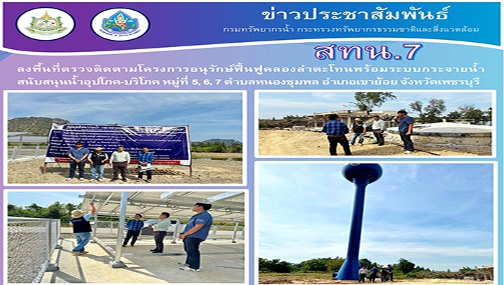 สทน.7 ลงพื้นที่ตรวจติดตามโครงการอนุรักษ์ฟื้นฟูคลองลำตะโทนพร้อมระบบกระจายน้ำ จ.เพชรบุรี