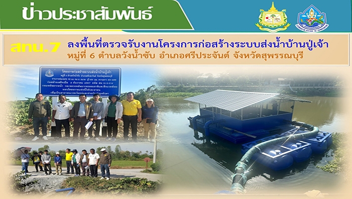 สทน.7 ลงพื้นที่ตรวจรับงานโครงการก่อสร้างระบบส่งน้ำบ้านปู่เจ้า จ.สุพรรณบุรี