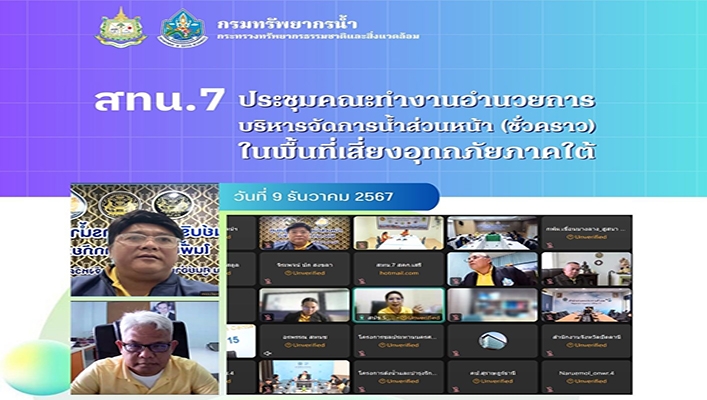 สทน.7 ประชุมคณะทำงานอำนวยการบริหารจัดการน้ำส่วนหน้า (ชั่วคราว) ในพื้นที่เสี่ยงอุทกภัยภาคใต้