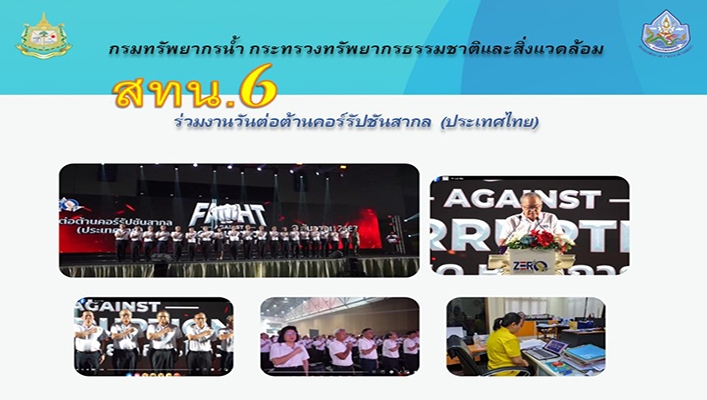 สทน.6 ร่วมงานวันต่อต้านคอร์รัปชันสากล (ประเทศไทย)