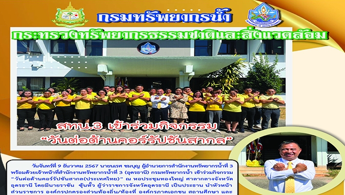 สทน.3 เข้าร่วมกิจกรรมวันต่อต้านคอร์รัปชันสากล (ประเทศไทย)