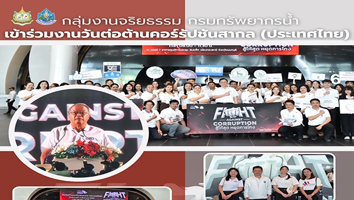 ทน. เข้าร่วมงานวันต่อต้านคอร์รัปชันสากล (ประเทศไทย)