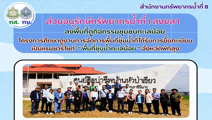 สทน.8 ลงพื้นที่ดูกิจกรรมชุมชนทะเลน้อย โครงการศึกษาดูงานการจัดการพื้นที่ชุ่มน้ำ จ.พัทลุง