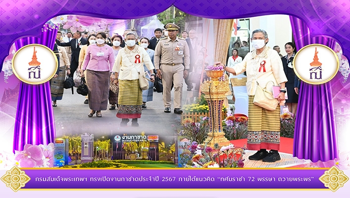 ทส. เข้าร่วมรับเสด็จกรมสมเด็จพระเทพฯ ทรงเปิดงานกาชาดประจำปี 2567