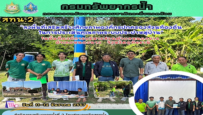 สทน.2 ลงพื้นที่เสริมสร้างศักยภาพองค์กรปกครองส่วนท้องถิ่นในการประเมินคุณภาพระบบประปาหมู่บ้าน จ.อุทัยธานี