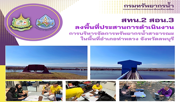 สทน.2 ลงพื้นที่ประสานการดำเนินงานการบริหารจัดการทรัพยากรน้ำสาธารณะในพื้นที่อำเภอท่าหลวง จ.ลพบุรี