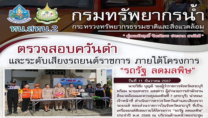 สทน.2 ตรวจสอบควันดำและระดับเสียงรถยนต์ราชการภายใต้โครงการ 
