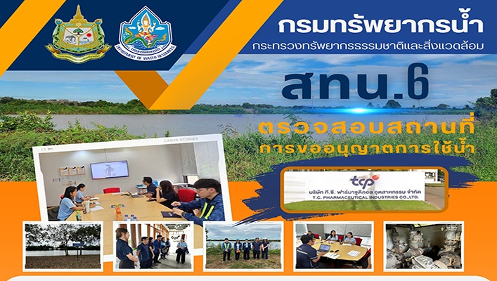 สทน.6 ตรวจสอบสถานที่การขออนุญาตการใช้น้ำ