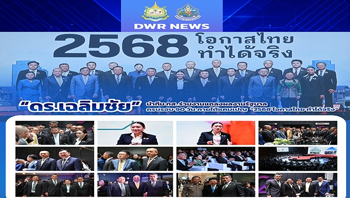 ดร.เฉลิมชัย นำทีมทส.ร่วมงานแถลงผลงานรัฐบาลครบรอบ 90 วัน ภายใต้แคมเปญ 