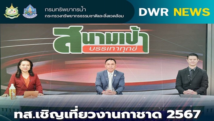 ทส. เชิญเที่ยวงานกาชาด 2567