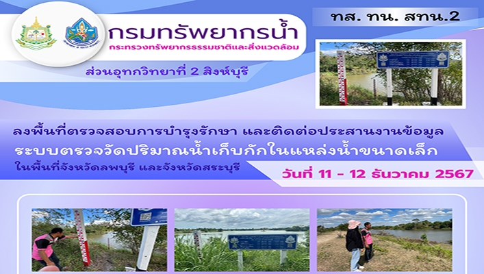 สทน.2 ลงพื้นที่ตรวจสอบการบำรุงรักษา และติดต่อประสานงานข้อมูลระบบตรวจวัดปริมาณน้ำเก็บกักในแหล่งน้ำขนาดเล็ก ในพื้นที่จ.สระบุรี และจ.ลพบุรี