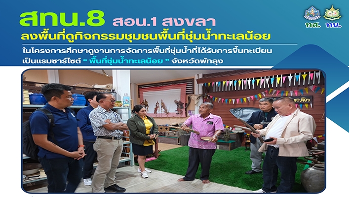 สทน.8 ลงพื้นที่ดูกิจกรรมชุมชนทะเลน้อย โครงการศึกษาดูงานการจัดการพื้นที่ชุ่มน้ำ จ.พัทลุง