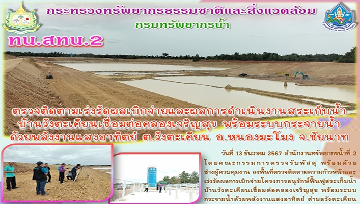 สทน.2 ตรวจติดตามเร่งรัดผลเบิกจ่ายและผลการดำเนินงานสระเก็บน้ำบ้านวังตะเคียนเชื่อมต่อคลองเจริญสุข พร้อมระบบกระจายน้ำด้วยพลังงานแสงอาทิตย์ จ.ชัยนาท