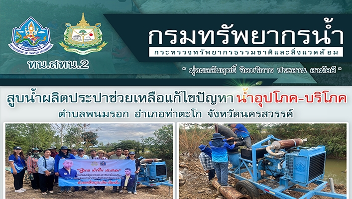 สทน.2 สูบน้ำผลิตประปาช่วยเหลือแก้ไขปัญหาน้ำอุปโภค บริโภค จ.นครสวรรค์