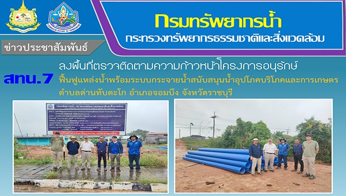สทน.7 ลงพื้นที่ตรวจติดตามความก้าวหน้าโครงการอนุรักษ์ฟื้นฟูแหล่งน้ำ จ.ราชบุรี