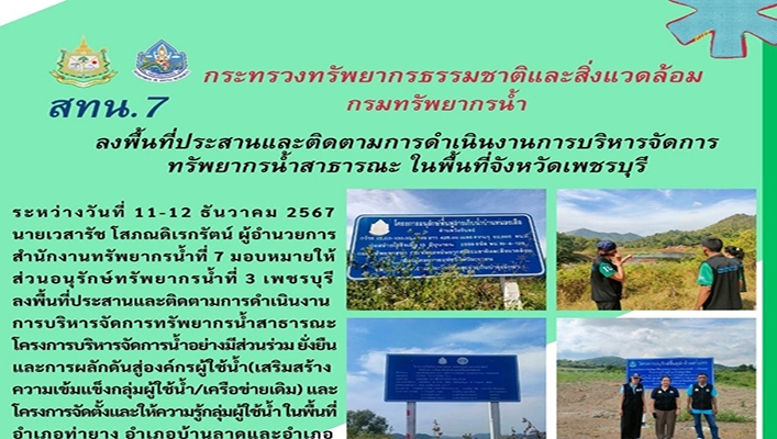 สทน.7 ลงพื้นที่ประสานและติดตามการดำเนินงานการบริหารจัดการทรัพยากรน้ำสาธารณะสำหรับโครงการฯ จ.เพชรบุรี