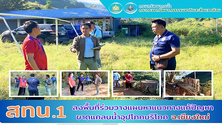 สทน.1 ลงพื้นที่ร่วมวางแผนหาแนวทางแก้ไขปัญหาขาดแคลนน้ำอุปโภค บริโภค เชียงใหม่