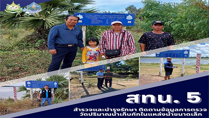 สทน.5 สำรวจและบำรุงรักษา ติดตามข้อมูลการตรวจสอบวัดปริมาณน้ำเก็บกักในแหล่งน้ำขนาดเล็ก