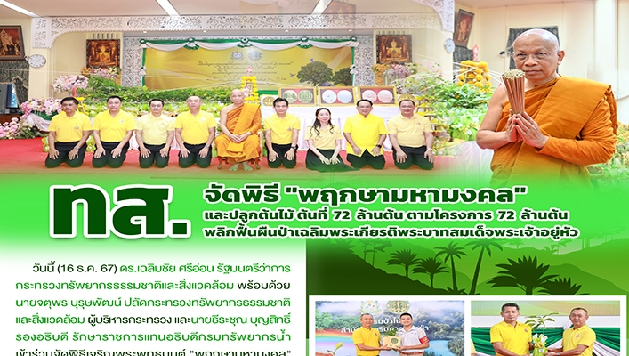 ทส. จัดพิธี 