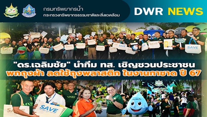 ดร.เฉลิมชัย นำทีม ทส. เชิญชวนประชาชน พกถุงผ้าลดใช้ถุงพลาสติก ในงานกาชาด ปี 67