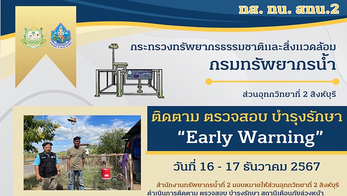 สทน.2 ติดตาม ตรวจสอบ บำรุงรักษา Early Warning