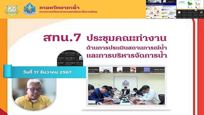 สทน.7 ประชุมคณะทำงานด้านประเมินสถานการณ์น้ำและการบริหารจัดการน้ำ