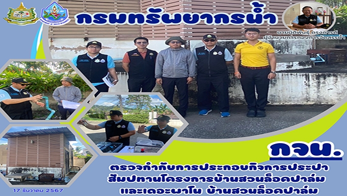 กจน. ตรวจกำกับการประกอบกิจการประปาสัมปทาน โครงการในบ้านสวนบล็กคปาล์ม