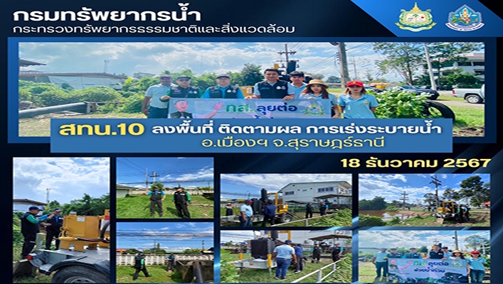 สทน.10 ลงพื้นที่ติดตามผลการเร่งระบายน้ำ จ.สุราษฎร์ธานี