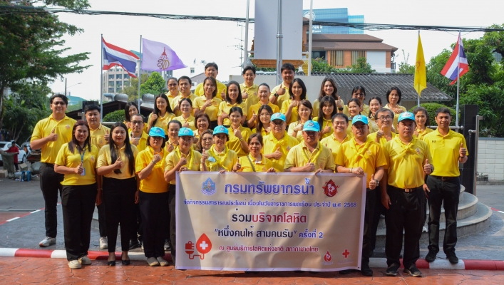กรมทรัพยากรน้ำ จัดกิจกรรม บริจาคโลหิต ”จิตอาสาทำดีด้วยหัวใจ หนึ่งคนให้ สามคนรับ“ ครั้งที่ 2
