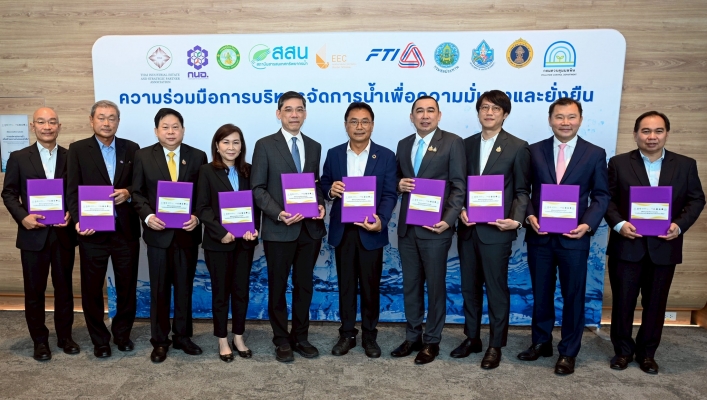 ส.อ.ท. ผนึก 9 พันธมิตร ยกระดับการบริหารจัดการน้ำ สู่ “เศรษฐกิจน้ำที่มั่นคงและยั่งยืน”