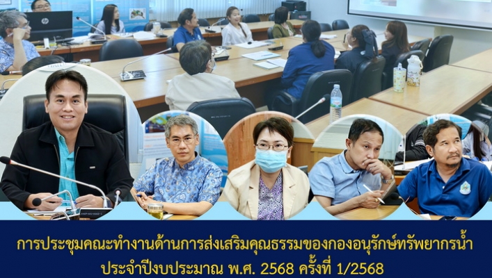 การประชุมคณะทำงานด้านการส่งเสริมคุณธรรมของกองอนุรักษ์ทรัพยากรน้ำ ประจำปีงบประมาณ พ.ศ. 2568 ครั้งที่ 1/2568