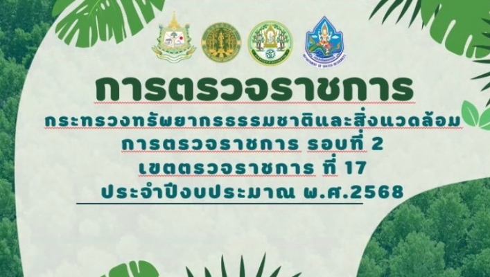 กรมทรัพยากรน้ำ โดย สำนักงานทรัพยากรที่ 1 การตรวจราชการ ทส. ประจำปีงบประมาณ 2568 รอบที่ 2 เขตตรวจราชการที่ 17 (ตาก,พิษณุโลก,เพชรบูรณ์,สุโขทัย,อุตรดิตถ์)