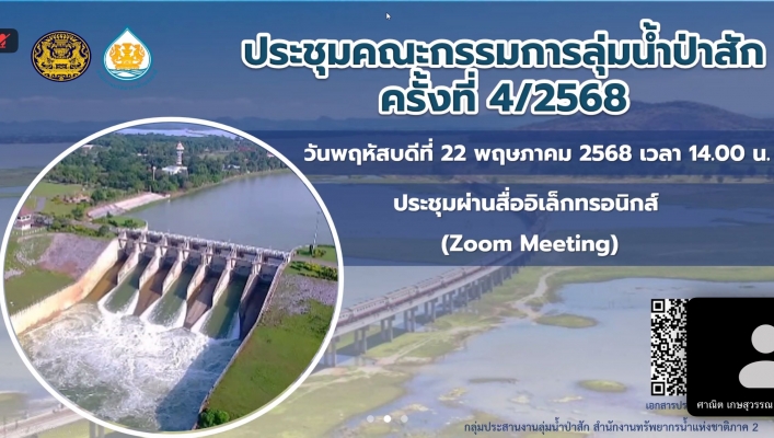 กรมทรัพยากรน้ำ ร่วมพิจารณา (ร่าง) โครงการเพิ่มประสิทธิภาพการบริหารจัดการน้ำอย่างยั่งยืน ในพื้นที่ลุ่มน้ำป่าสัก ในการประชุมคณะกรรมการลุ่มน้ำป่าสัก ครั้งที่ 4/2568