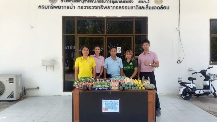 สำนักงานทรัพยากรน้ำที่ 2 จัดกิจกรรม ตะกร้าปันสุข ครั้งที่ 8 เพื่อความสุขให้กับเจ้าหน้าที่ ในสำนักงานทรัพยากรน้ำที่ 2