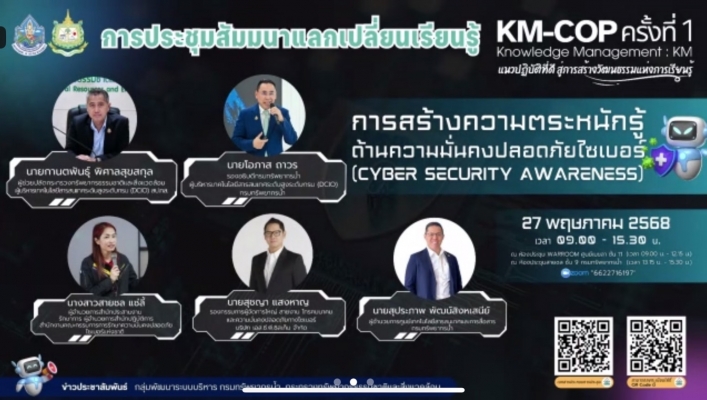 ทส. ทน. สทน.11 เข้าร่วมประชุมสัมมนาแลกเปลี่ยนเรียนรู้ เรื่อง การสร้างความตระหนักรู้ด้านความมั่นคงปลอดภัยไซเบอร์ (Cyber Security Awareness)