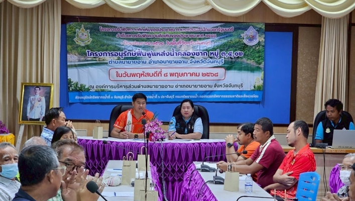 สทน.6 ดำเนินการรับฟังความคิดเห็นของประชาชนตามระเบียบสำนักนายกรัฐมนตรี ว่าด้วยการรับฟังความคิดเห็นของประชาชน พ.ศ.2548 โครงการอนุรักษ์ฟื้นฟูแหล่งน้ำคลองชาก หมู่ที่ 3,4,12 ตำบลนายายอาม อำเภอนายายอาม จังหวัดจันทบุรี