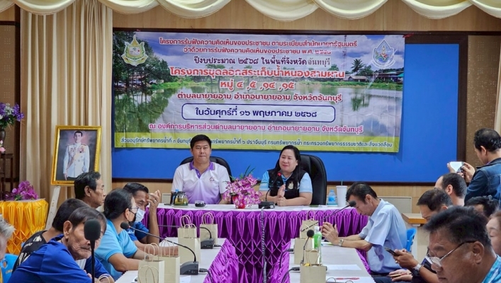 สทน.6 ดำเนินการรับฟังความคิดเห็นของประชาชนตามระเบียบสำนักนายกรัฐมนตรี ว่าด้วยการรับฟังความคิดเห็นของประชาชน พ.ศ.2548 โครงการขุดลอกสระเก็บน้ำหนองสามผาน หมู่ที่ 4,5,14,15 ตำบลนายายอาม อำเภอนายายอาม จังหวัดจันทบุรี