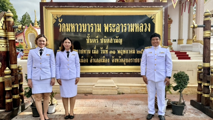 ทส. ทน. สทน.๑๑ ร่วมพิธีทำบุญตักบาตรถวาย พระราชกุศลพระสงฆ์และสามเณร และลงนามถวายพระพรชัยมงคล เนื่องในโอกาสวันเฉลิมพระชนมพรรษา สมเด็จพระนางเจ้าสุทิดา พัชรสุธาพิมลลักษณ พระบรมราชินี ๓ มิถุนายน ๒๕๖๘
