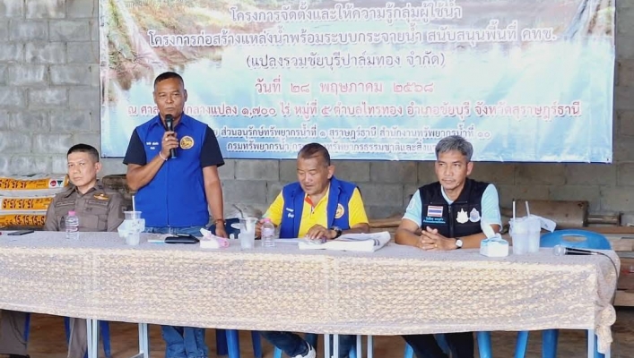สทน.10 โครงการจัดตั้งและให้ความรู้กลุ่มผู้ใช้น้ำ ในพื้นที่โครงการก่อสร้างแหล่งน้ำพร้อมระบบกระจายน้ำสนับสนุนพื้นที่ คทช.(แปลงรวมชัยบุรีปาล์มทอง จำกัด)