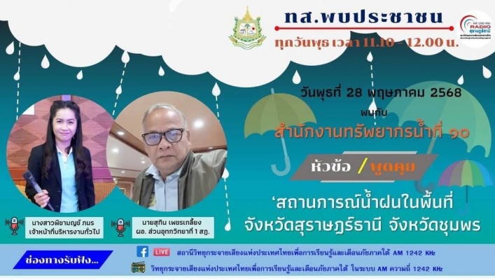สทน.10 จัดรายการวิทยุ “ทส.พบประชาชน”
