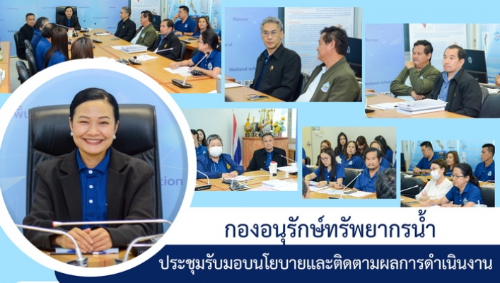 ประชุมรับมอบนโยบายและติดตามผลการดำเนินงานกองอนุรักษ์ทรัพยากรน้ำ