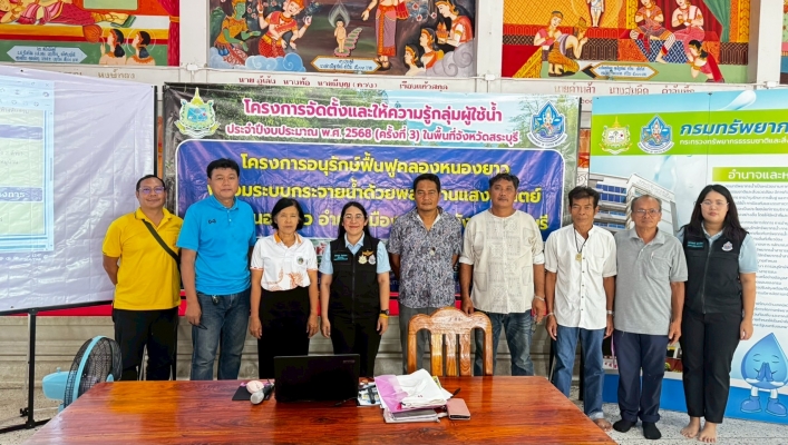 กรมทรัพยากรน้ำ โดยสำนักงานทรัพยากรน้ำที่ 2 ดำเนินการจัดตั้งและให้ความรู้กลุ่มผู้ใช้น้ำ โครงการอนุรักษ์ฟื้นฟูคลองหนองยาว พร้อมระบบกระจายน้ำด้วยพลังงานแสงอาทิตย์ ตำบลหนองยาว อำเภอเมืองสระบุรี  จังหวัดสระบุรี