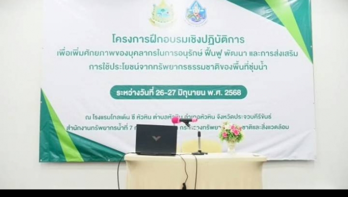 ทส. ทน. สทน.11 ส่วนอำนวยการ เข้าร่วมรับฟังการบรรยายโครงการฝึกอบรมเชิงปฏิบัติการในการอนุรักษ์ ฟื้นฟู พัฒนาและการส่งเสริมการใช้ประโยชน์จากทรัพยากรธรรมชาติจากพื้นที่ชุ่มน้ำ