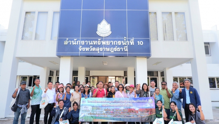 สทน.10 สอน.1 สุราษฎร์ธานี จัดโครงการฝึกอบรมและศึกษาดูงานเพื่อการพัฒนาศักยภาพในการใช้ประโยชน์จากทรัพยากรธรรมชาติของพื้นที่ชุ่มน้ำ ประจำปีงบประมาณ 2568