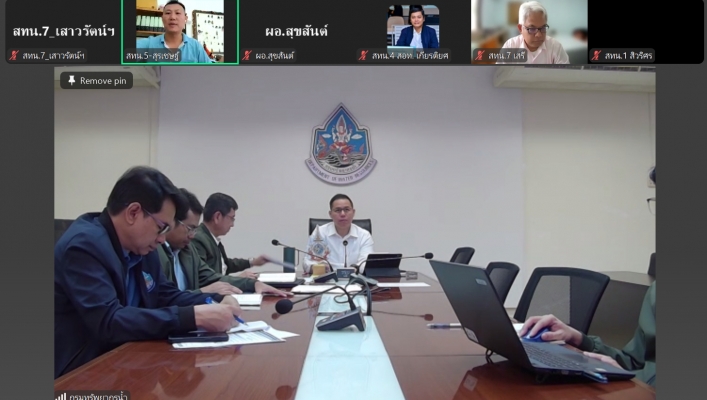 สทน.7 ประชุมคณะทำงานด้านการประเมินสถานการณ์น้ำและการบริหารจัดการน้ำ