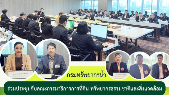 กรมทรัพยากรน้ำ ร่วมประชุมกับคณะกรรมาธิการการที่ดิน ทรัพยากรธรรมชาติและสิ่งแวดล้อม