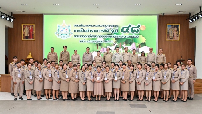 ทส. เปิดโครงการฝึกอบรมสัมมนาร่วมกัน หลักสูตร “การเป็นข้าราชการที่ดี” รุ่นที่ 48