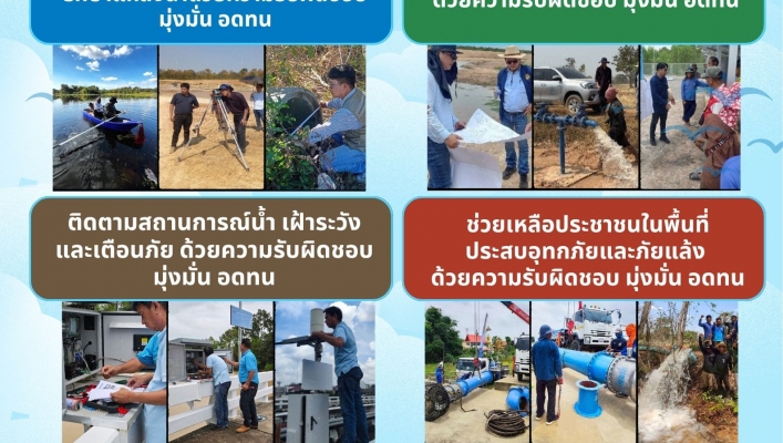 ทส. ทน. สทน.11 การดำเนินกิจกรรมขับเคลื่อน Do's & Dont's ของกรมทรัพยากรน้ำ